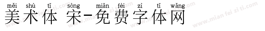 美术体 宋字体转换